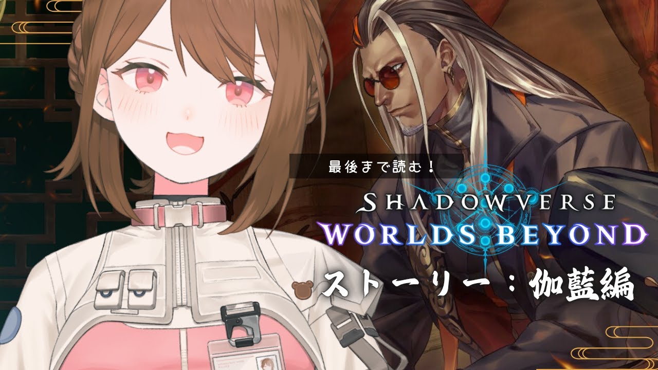 伽藍編ストーリー読む！ラストまで！🐉🔥┊Shadowverse: Worlds Beyond┊#シャドバwb #vtuber