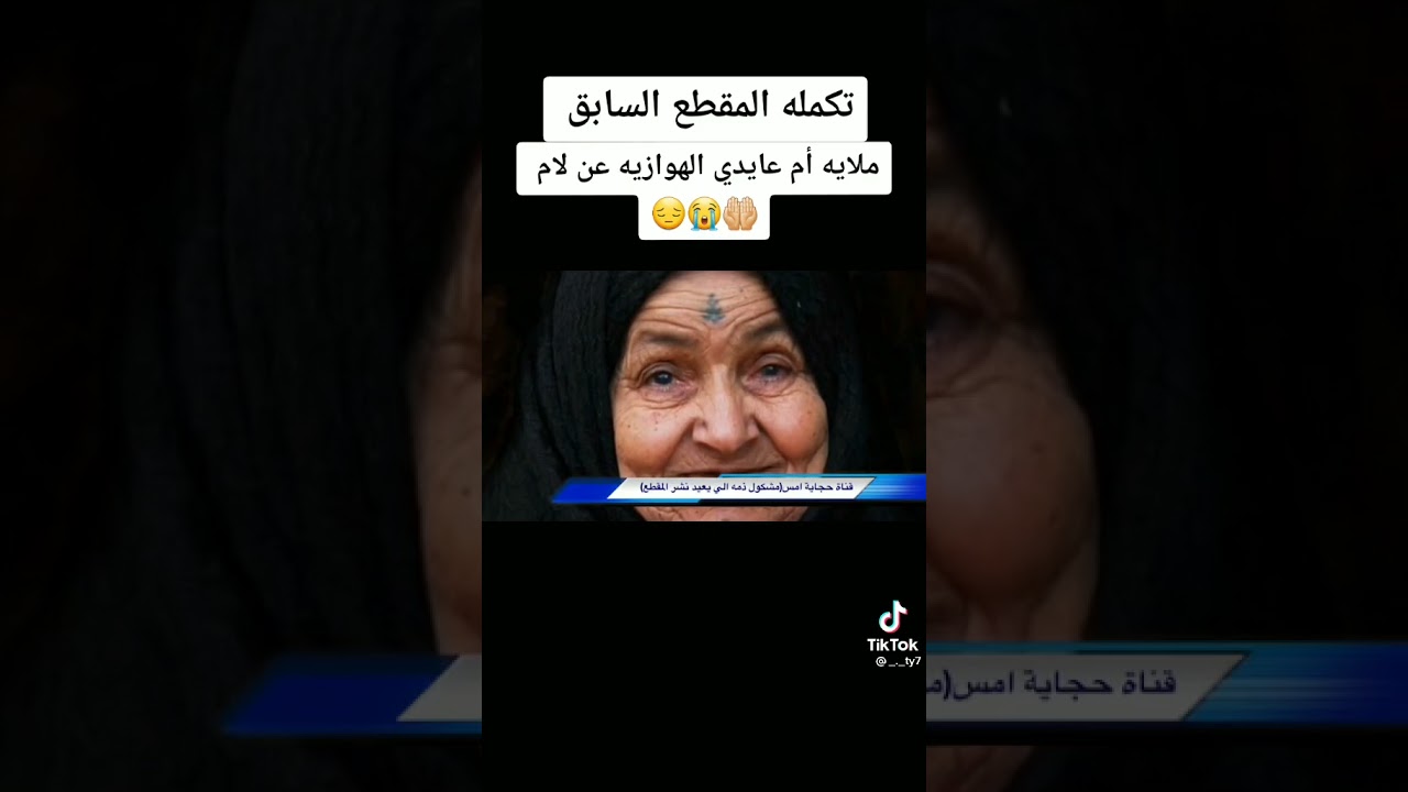 الملايه ام عايدي الاهوازيه