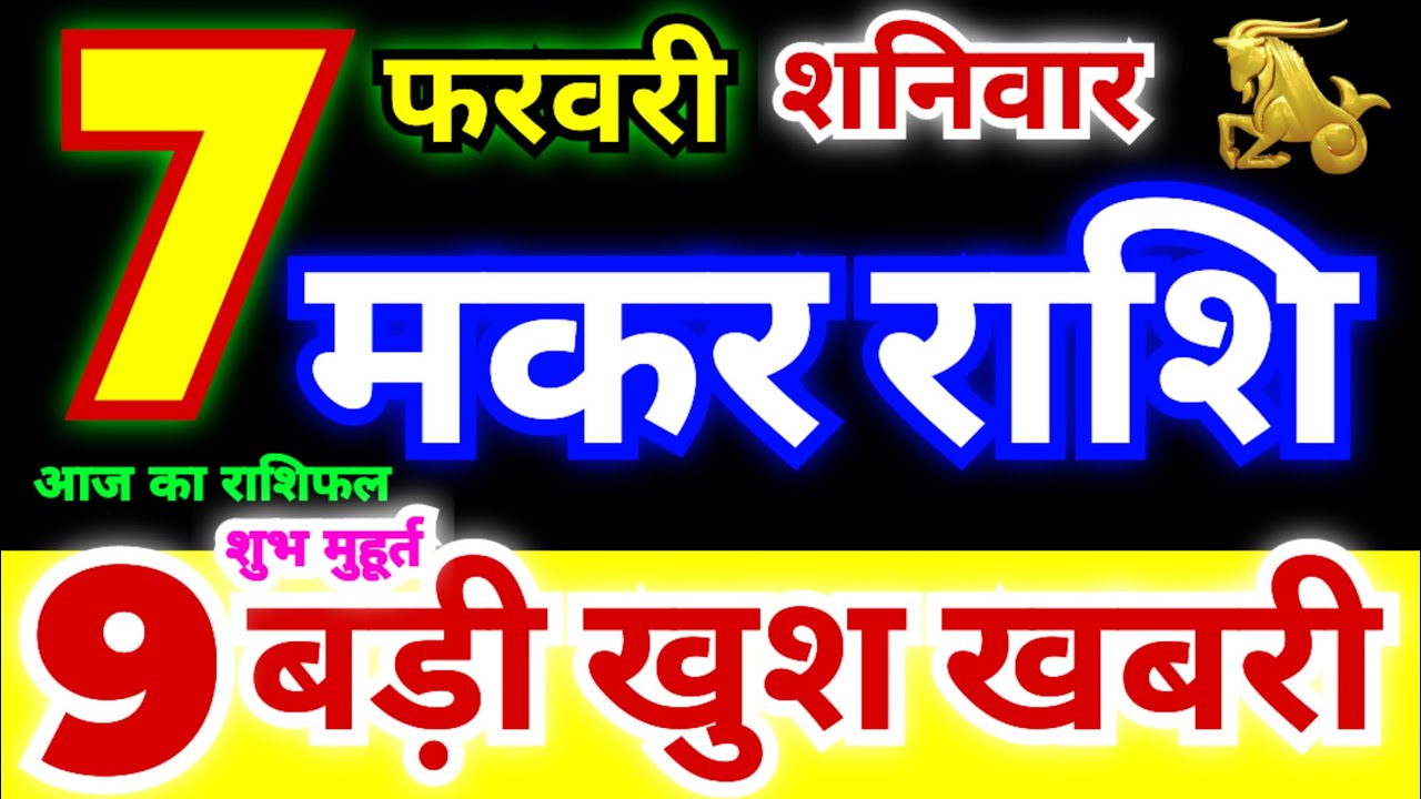 मकर राशि 7 फरवरी शनिवार 2026 | Makar Rashi Saturday | Capricorn Horoscope 7 February | मकर राशिफल