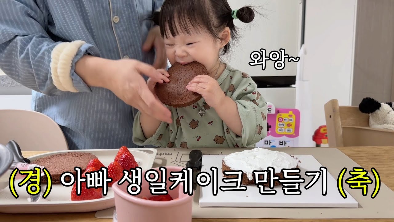 딸이랑 아빠 생일케이크 만들기 🎂Mom and Daughter Making a Birthday Cake