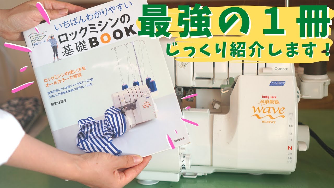 【 ロックミシン おすすめ本 】" 糸取物語 ( BL69WJ ) "を使いたい人は、これ１冊あればOK♪｜ただ服をつくる 洋裁教室