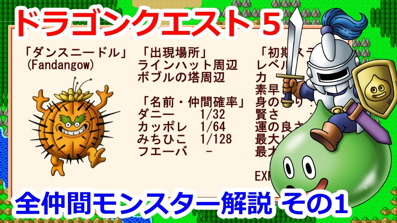 【ドラクエ5】全仲間モンスター解説1【SFC版準拠】