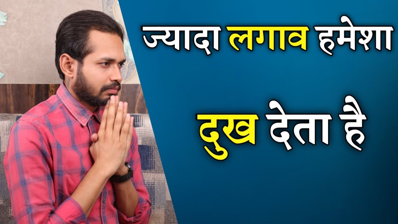 ज्यादा लगाव हमेशा दुख देता है | Emotional Attachment | By Crazy Philosopher