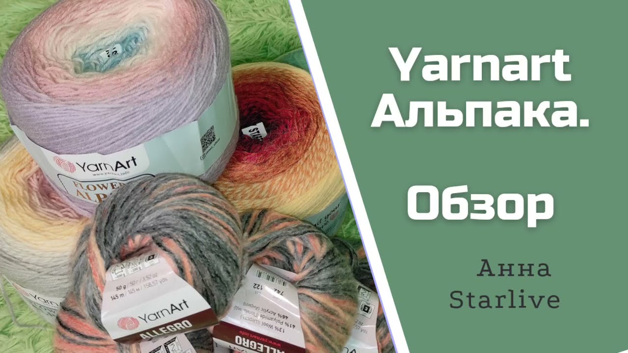 Новая пряжа! Первые ощущения!Yarnart Alpaca🤩🔥