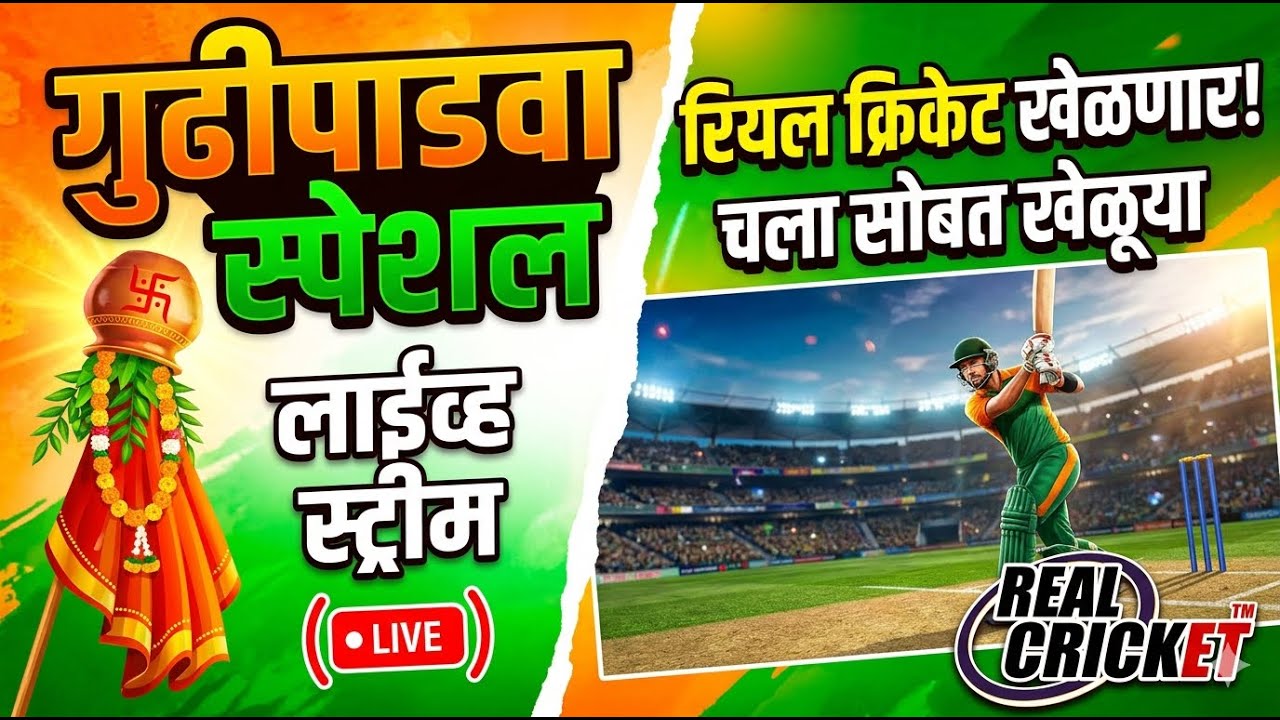🔴 LIVE: गुढीपाडवा स्पेशल! 🚩 Real Cricket चा थरार तुमच्यासोबत 🏏 | RJ Vlogs 2109