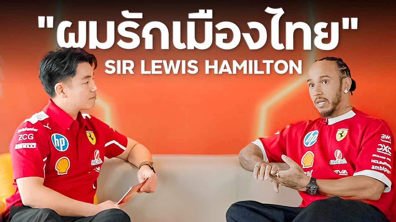 สัมภาษณ์นักแข่ง F1 ในตำนาน ผู้ชนะ 7 สมัย กับ Sir Lewis Hamilton !!