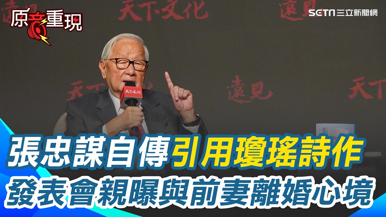 【#原音重現】張忠謀自傳引用瓊瑤詩作描述與前妻離婚心情！新書發表會上親曝當年心境 張忠謀曾有個作家夢！17歲這年父親