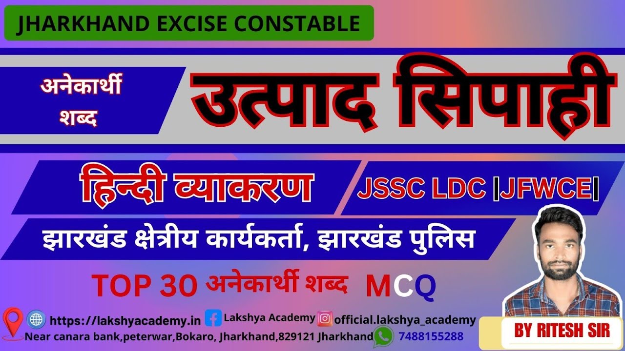 Jharkhand Excise Constable Hindi Vyakaran MCQ Class | TOP 30 अनेकार्थी शब्द for JSSC LDC, SSC GD