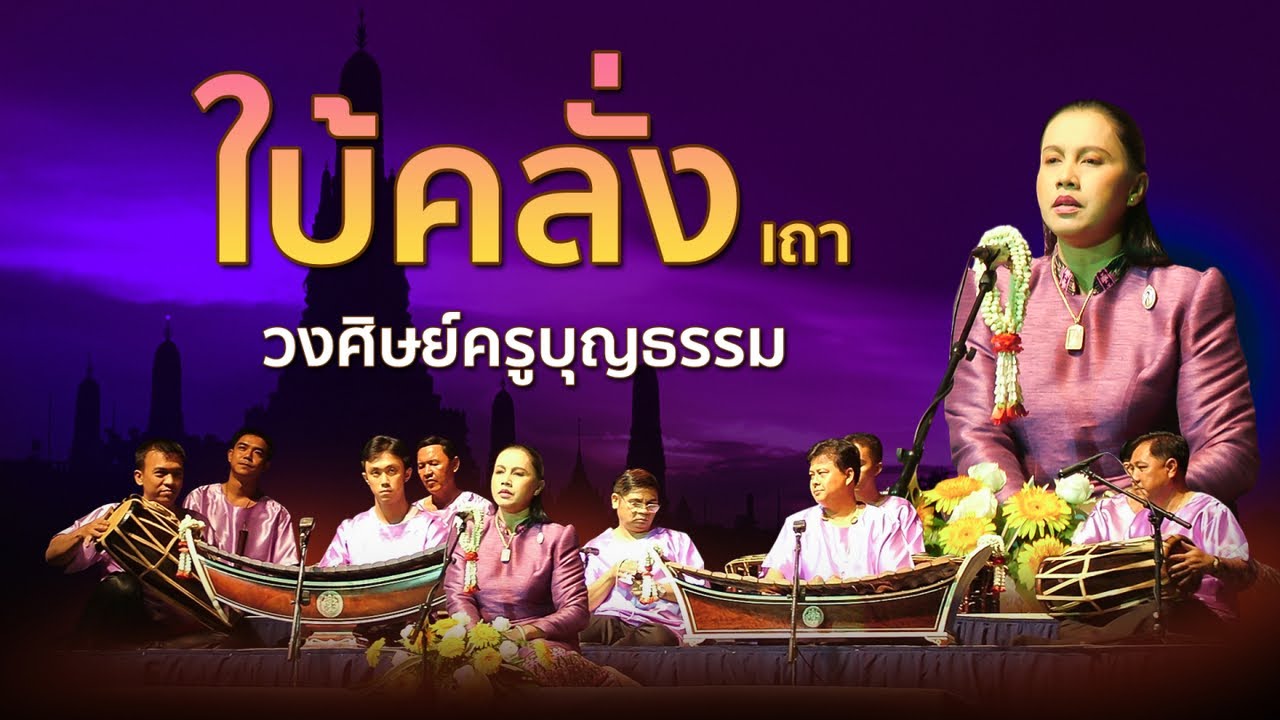 ”ปี่พาทย์ประชันวง“ ใบ้คลั่ง เถา วงศิษฐ์ครูบุญธรรม งานดนตรีไทยพรรณา จัดโดย อ.เสรี หวังในธรรม