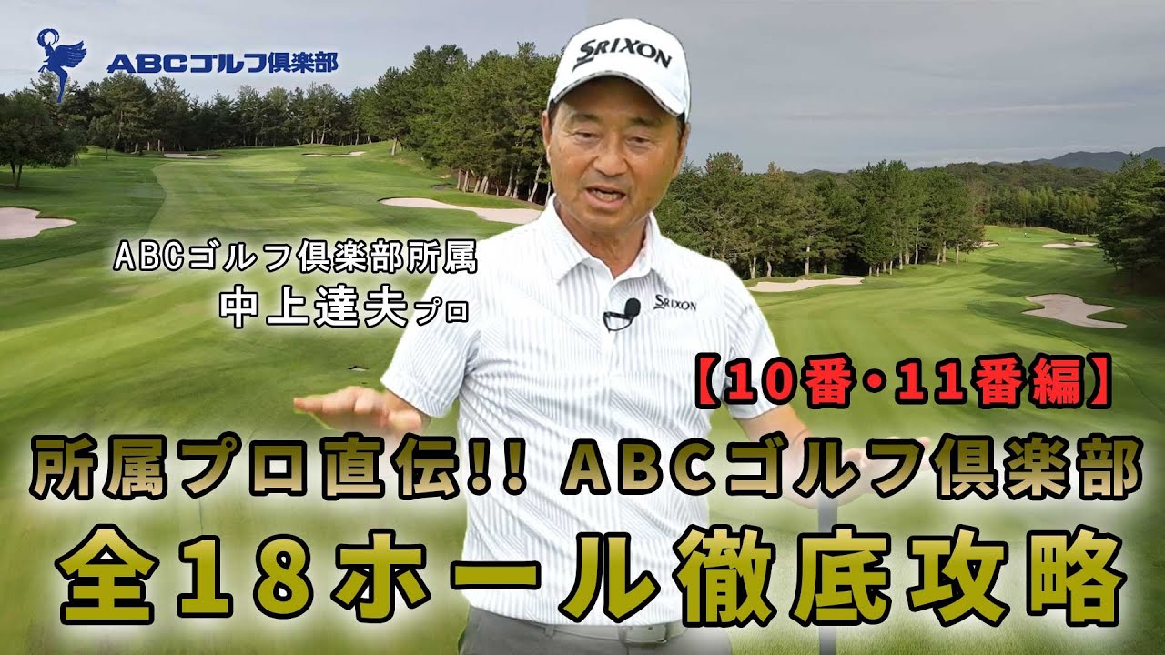 【ABCゴルフ倶楽部】所属プロ直伝！全18ホール徹底攻略「10番・11番編」(改訂版)
