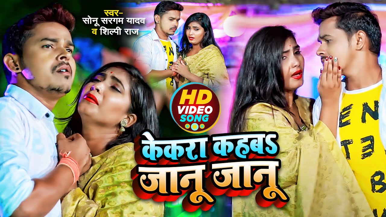 #Sad Video | केकरा कहब जानू जानू | #Sonu Sargam Yadav #Shilpi Raj | Bhojpuri Sad Song 2023