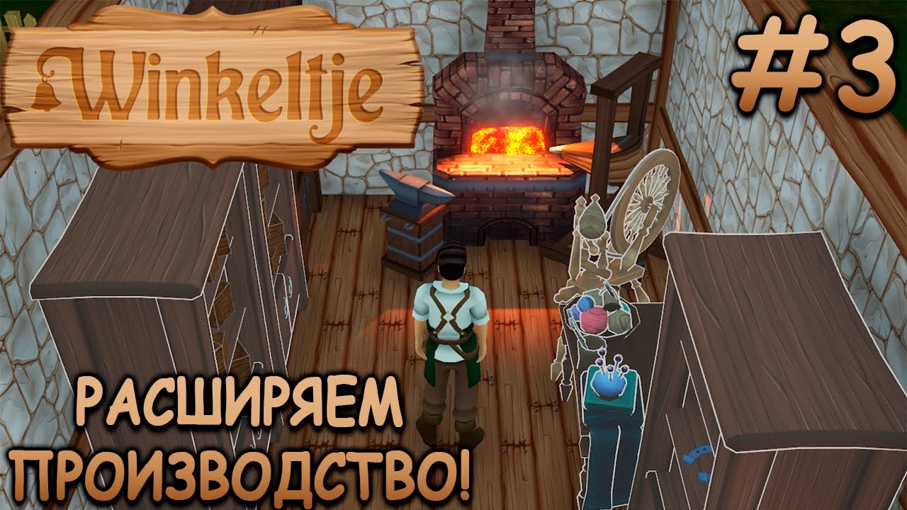 Купил кузницу, расширил грядки и склад! - Winkeltje #3