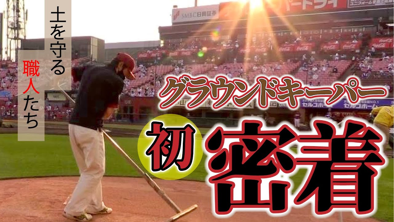 【球団初‼】グラウンドキーパーに密着　～職人たちの1日～