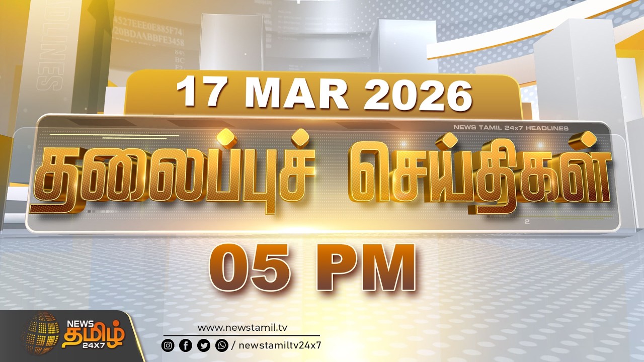 Today Headlines - 17 MAR 2026 | 5 மணி தலைப்புச் செய்திகள் | 5 PM Headlines | NewsTamil24x7