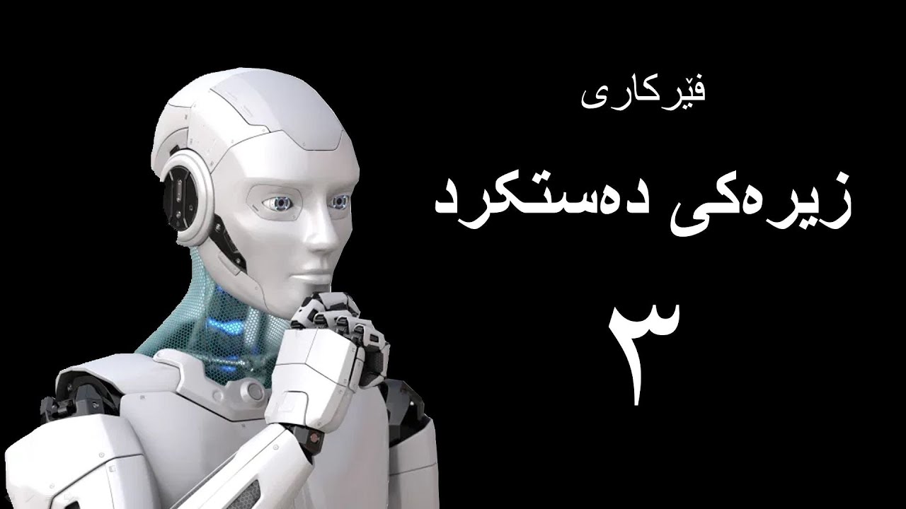 زیرەکی دەستکرد - بەشی سێیەم