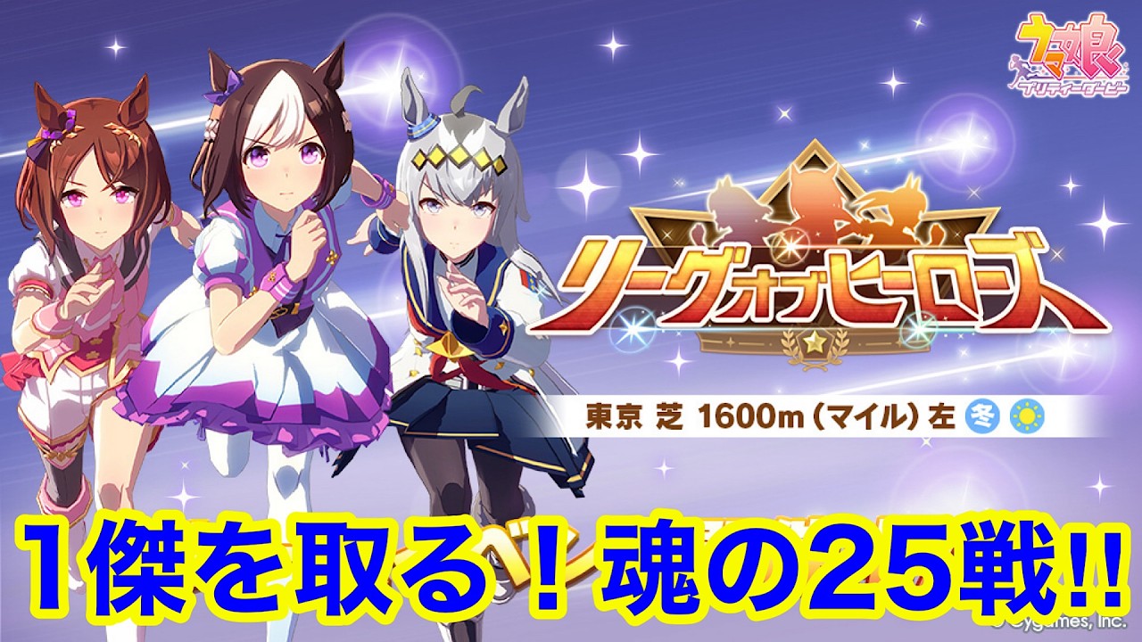 【ウマ娘】現在-30ptで後がない！熱血逃げ3界隈 リーグオブヒーローズ Day3！！【LoH東京1600m】
