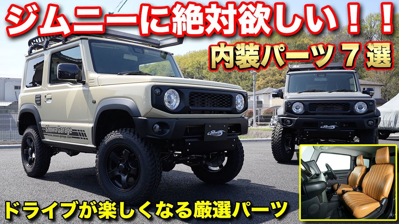 【愛好家必見】ジムニー改造の決め手はココ！内装パーツ7点紹介【#ショウワガレージ 】#ジムニー #シートカバー