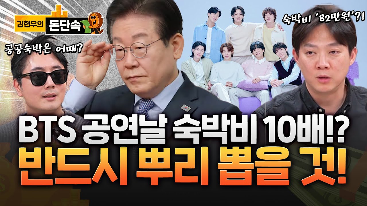 BTS 공연 앞, 숙박비 80만원!? 이재명 대통령 “악질적 횡포 뿌리 뽑아야!”