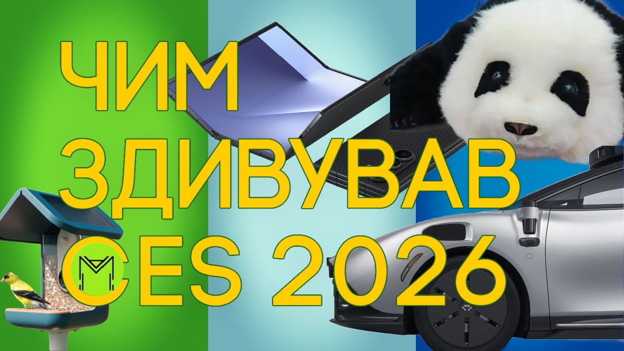 CES 2026: 17 інновацій, які нас здивували, від авто, моніторів й ігрових крісел до панд та туалетів