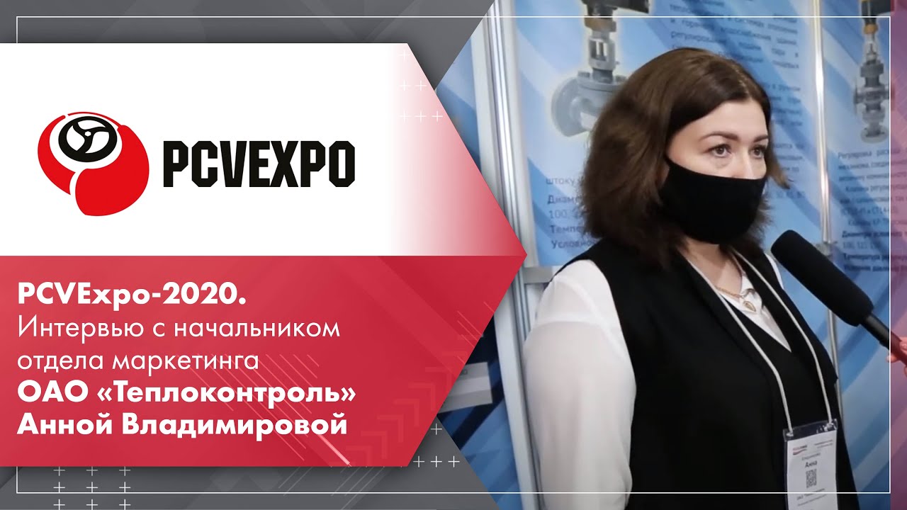 PCVExpo-2020. Интервью с начальником отдела маркетинга ОАО «Теплоконтроль» Анной Владимировой