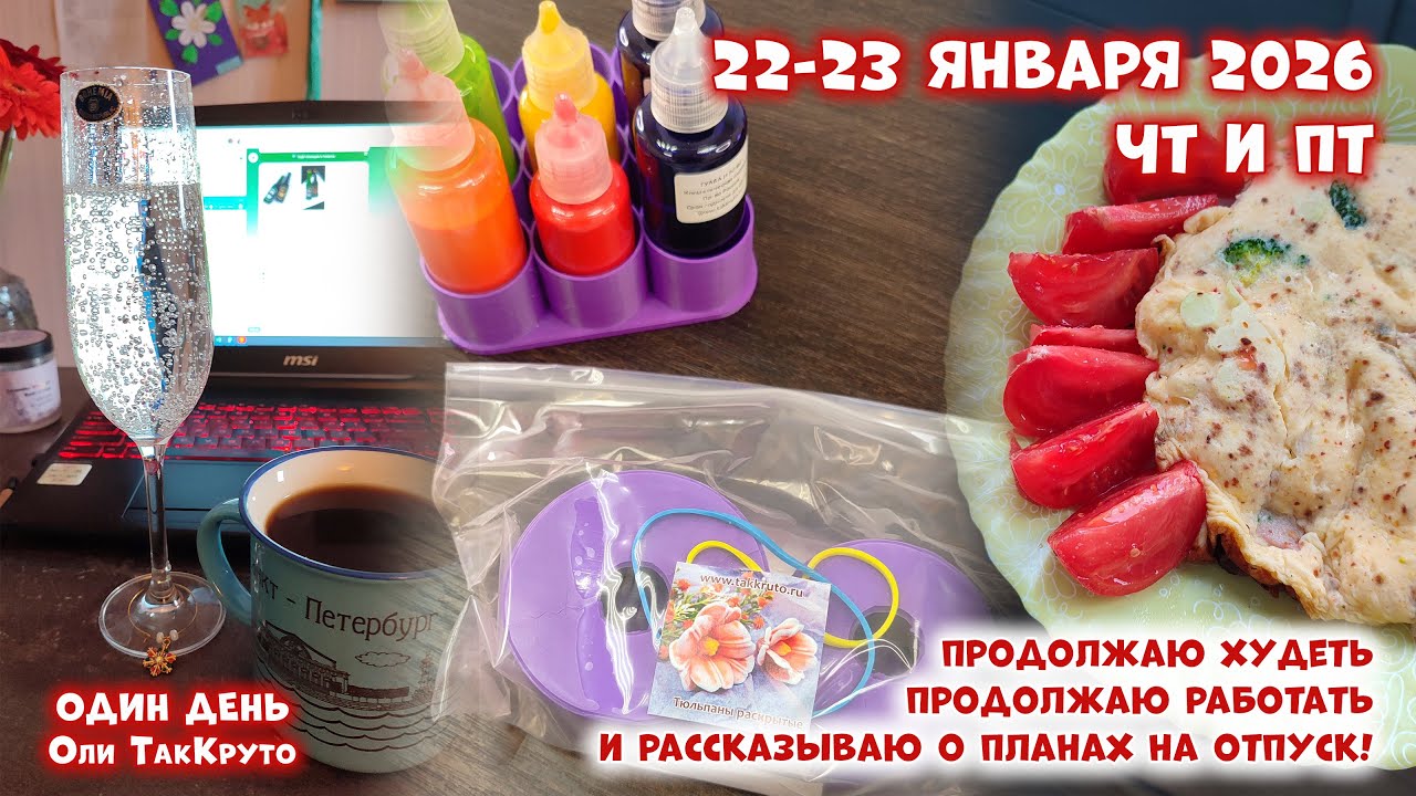 Много работы, планы на отпуск, дети снова не учатся. 22-23 января 2026, день с ТакКруто