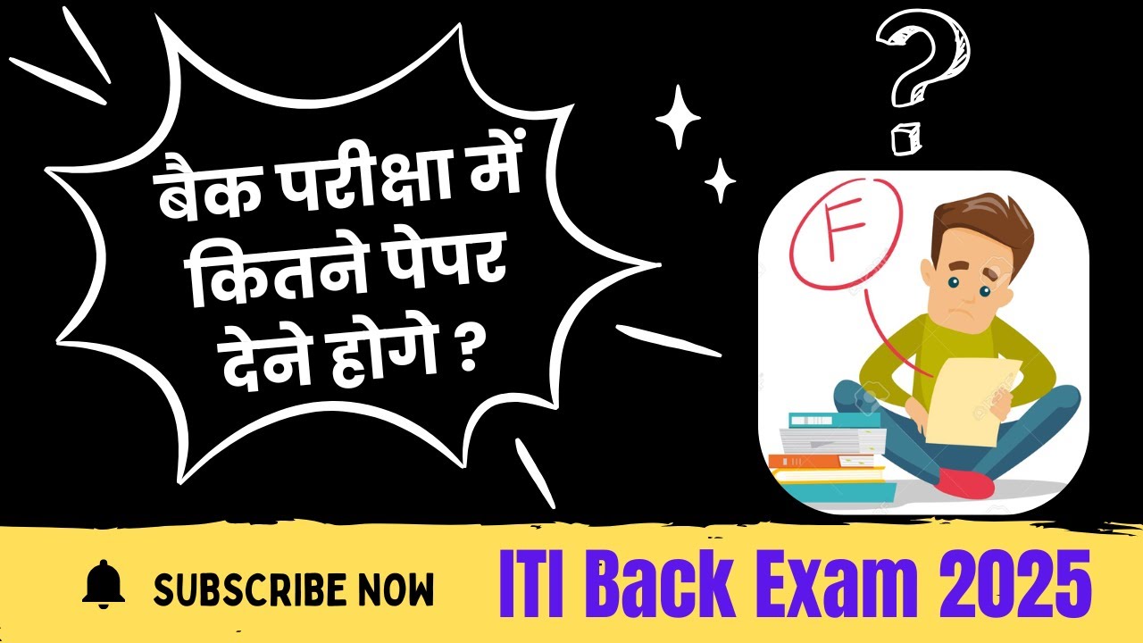 बैक परीक्षा में कितने पेपर देने होगे | ITI Back Exam 2025