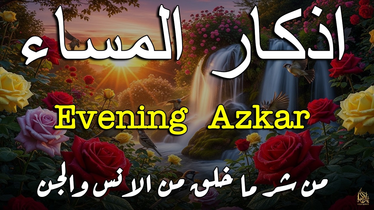 اذكار المساء راحه نفسيه بصوت يريح قلبك حصن نفسك وبيتك من الشيطان - azkar evening | By Alaa Aqel