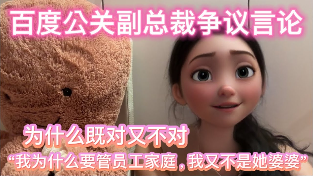 百度公关副总裁争议言论｜上司到底要不要管员工家庭｜双标｜流量时代的发言敏感度