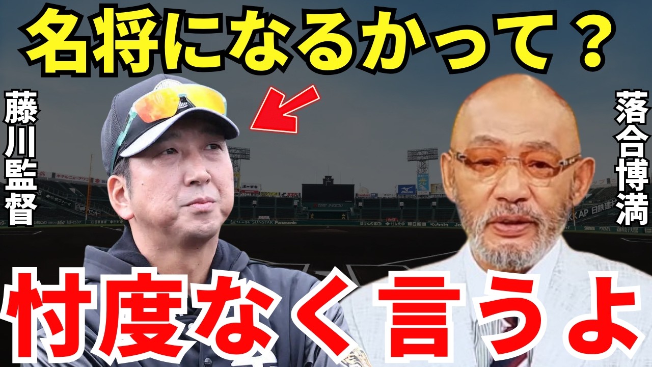 落合「見りゃわかんじゃん」落合博満が語った藤川監督の評価が的確すぎる…！