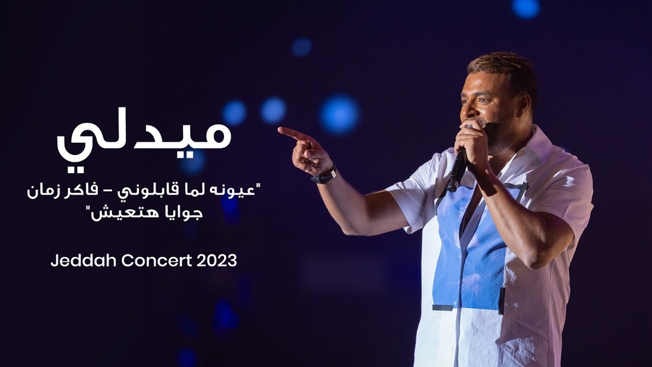 رامي صبري - ميدلي 