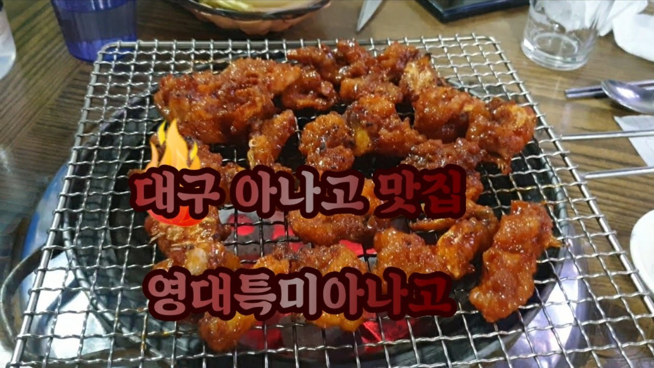 대구맛집영대특미아나고 목살에오징어 술안주로 좋네요