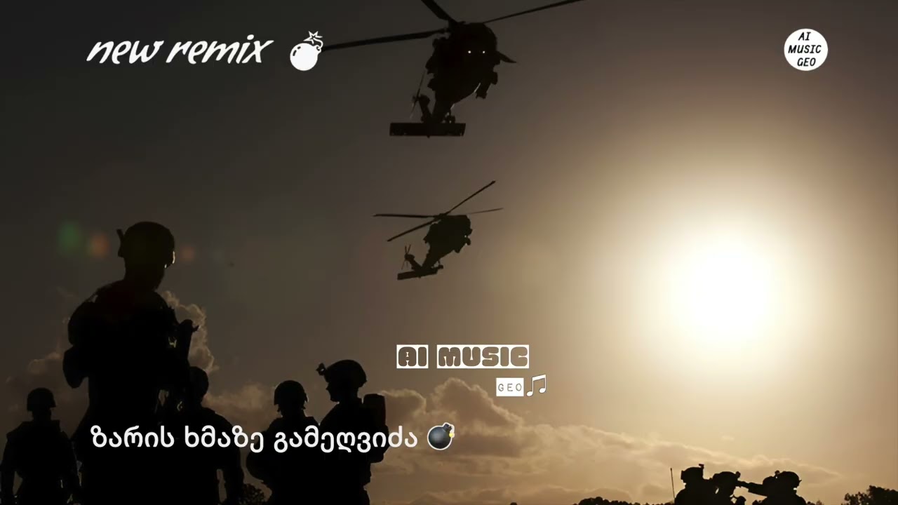 🔥ზარის ხმაზე გამეღვიძა 💣 zaris xmaze gamegvidza (NEW REMIX)