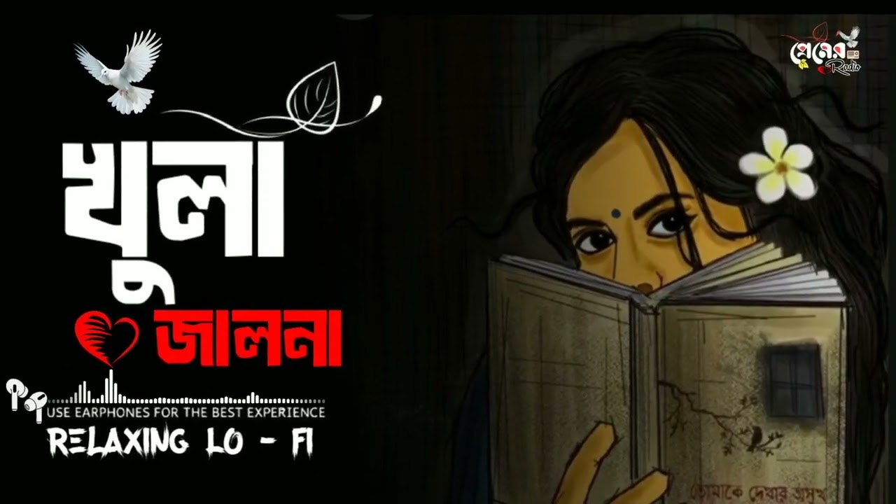 খুলা জালনা (Bangla Lofi Song VEXOVai🔥Khula Jalna ( Bangla Song ২০২৬ সালের সেরা ভিডিও 