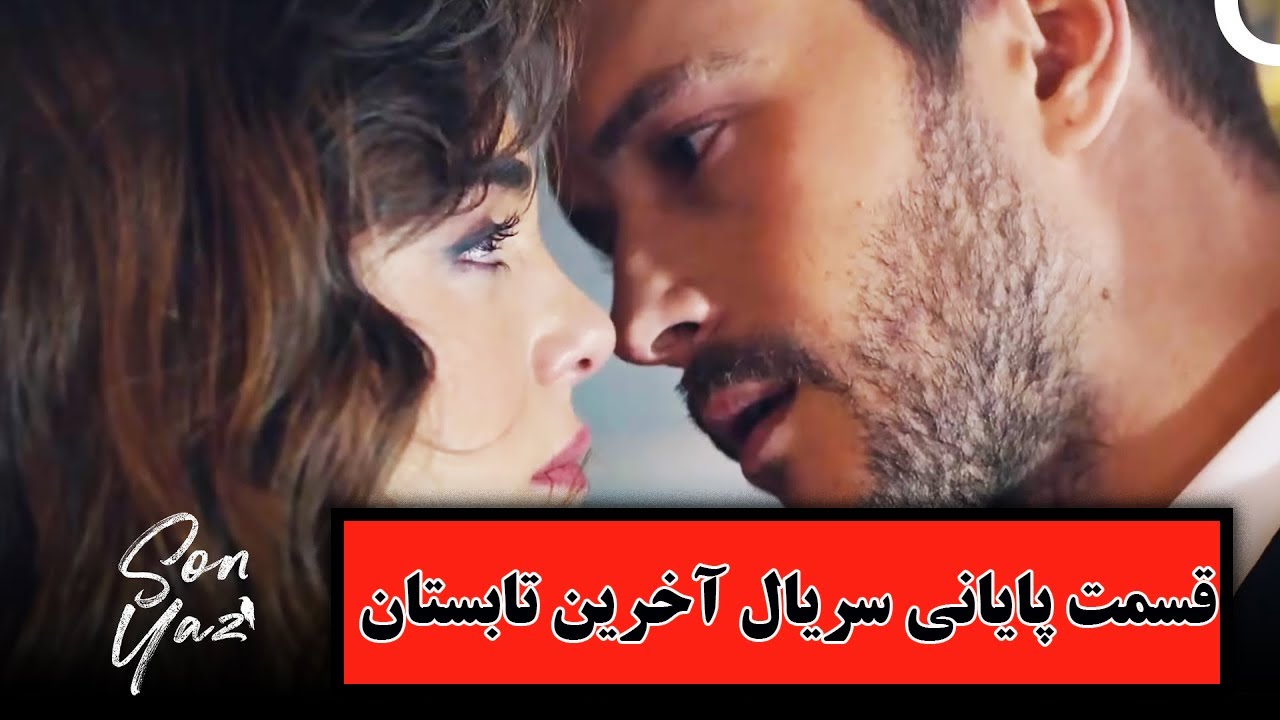 قسمت های پایانی سریال آخرین تابستان و اتفاقات تلخ و شاد شخصیت های آکگون و یاغمور و رازهایشان/SONYAZ