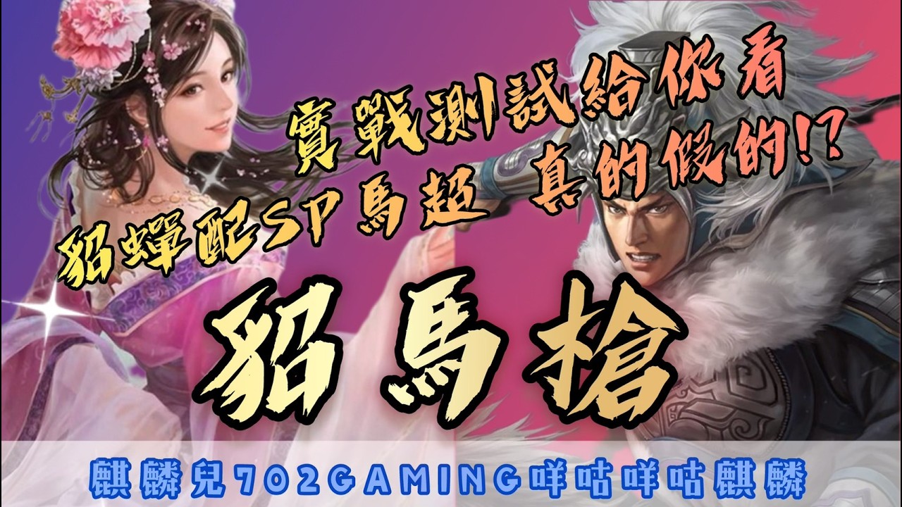 【三國志戰略版】定軍山之戰限定，貂蟬配SP馬超真的假的!?   實戰測試看看貂馬槍