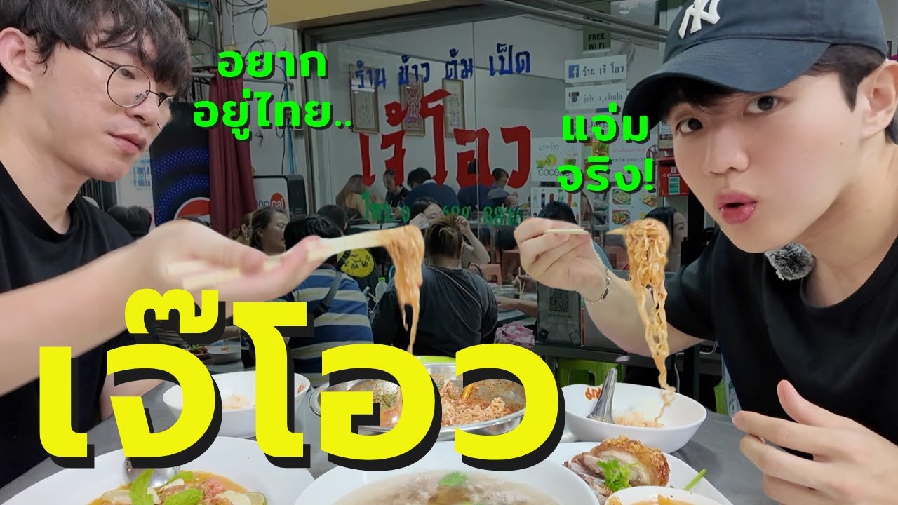 เพื่อนเกาหลีกินคำแรกปุ๊บ บอกว่าอยากย้ายมาอยู่ไทย!!