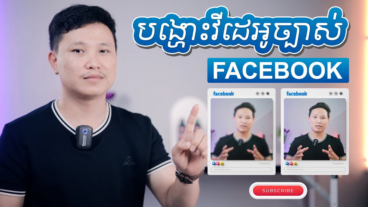 វិធីបង្ហោះវីដេអូច្បាស់ ក្នុង Facebook Page
