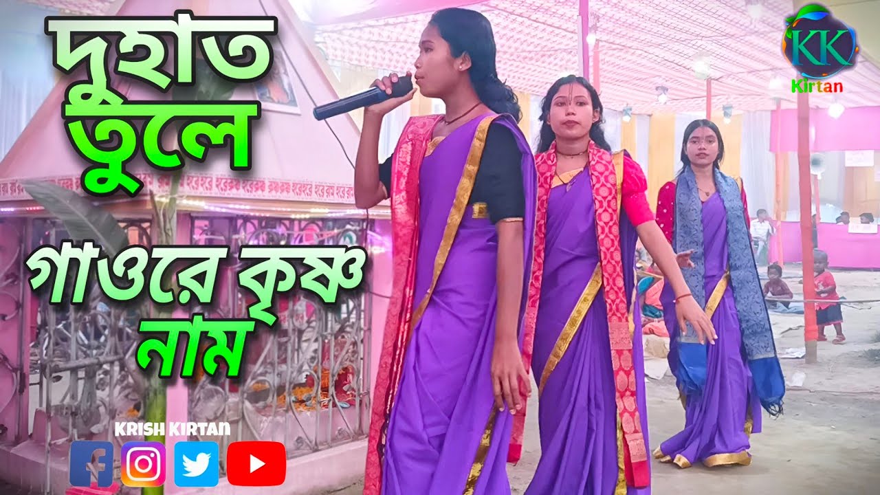 দুহাত তুলে গাওরে কৃষ্ণ নাম | হরিনাম সুরে | Du Hat Tule Gaore Krishna Nam | Hari Naam Sure ||