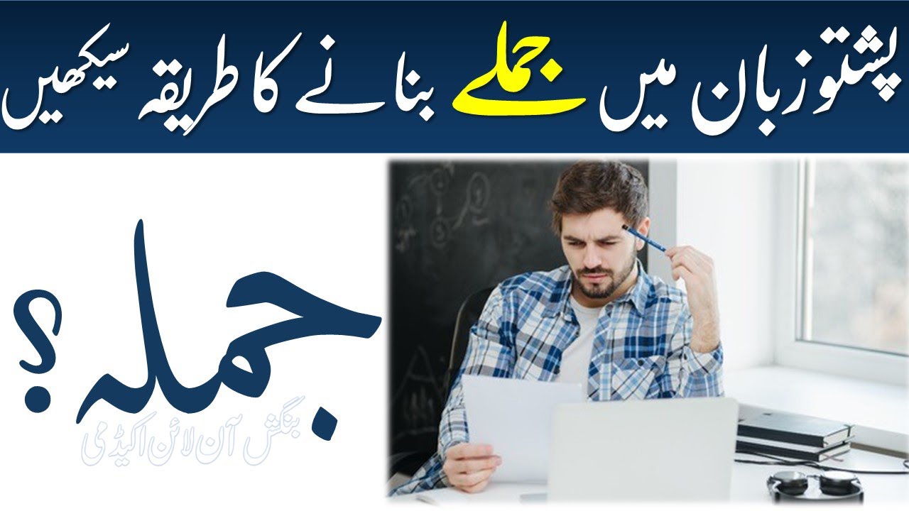 Lesson 200 - Pashto Sentence Structure | Types of Sentences in Pashto | PART 1 - پشتو جملے