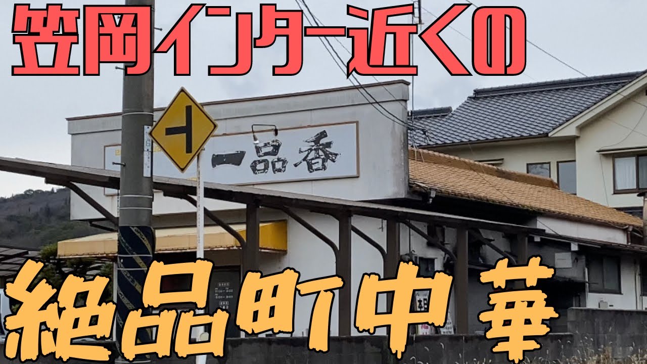 【レトログルメ45】岡山県で絶メシかと思い入店したら二代目が居て安心した超絶絶品町中華|笠岡インター近くの町中華