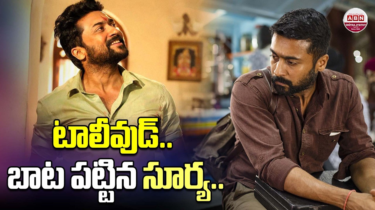 టాలీవుడ్.. బాట పట్టిన సూర్య | Actor Surya upcomeing Movies 2026 | Venky Atluri | ABN Chitrajyothy