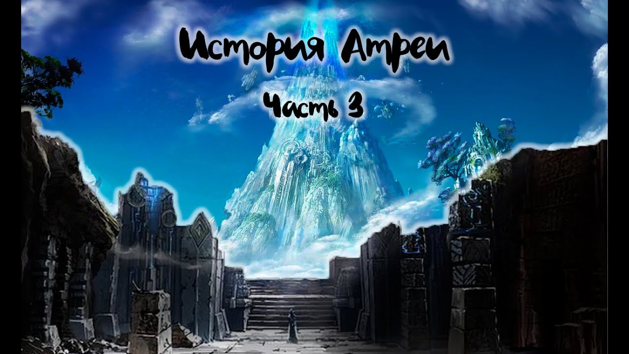 Aion *История Атреи* Часть 3