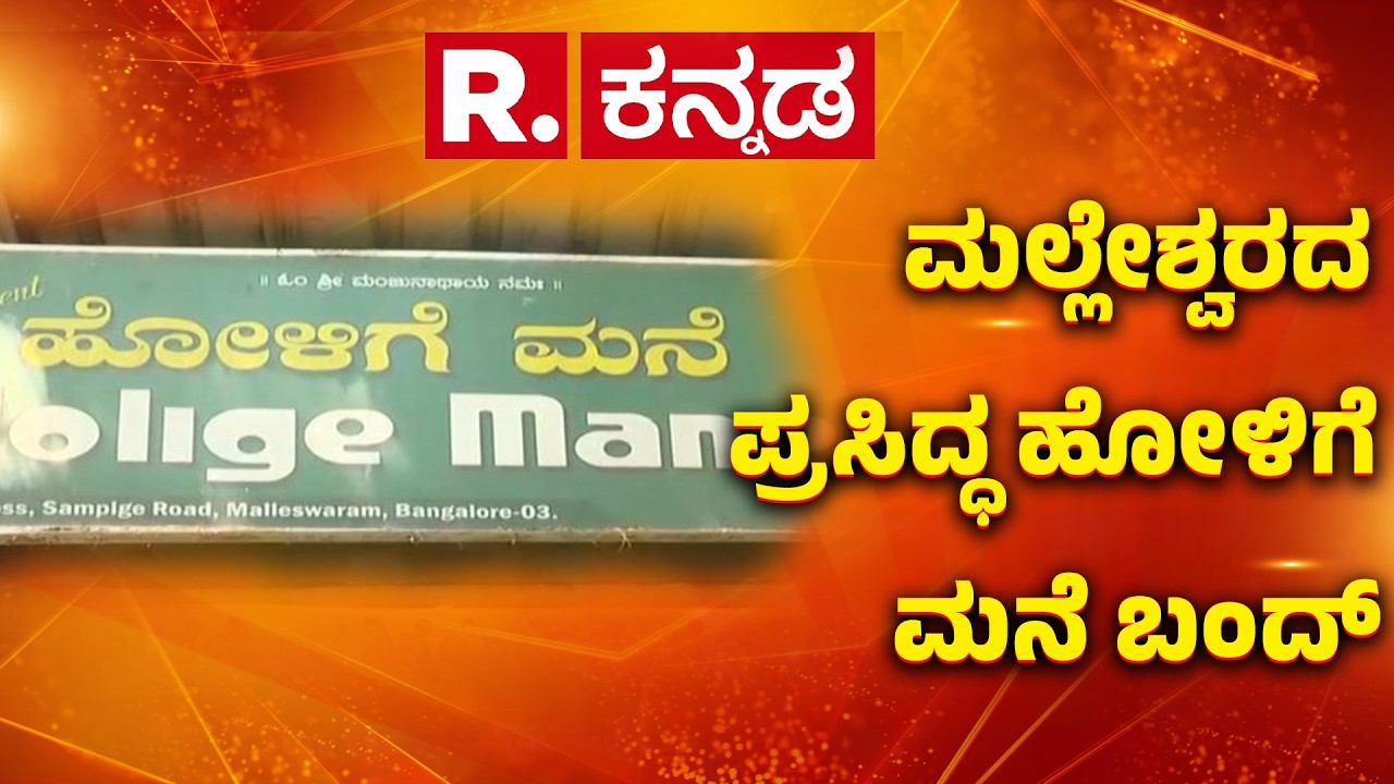Gas Cylinder Shortage In Bangalore: ಮಲ್ಲೇಶ್ವರದ ಪ್ರಸಿದ್ಧ ಹೋಳಿಗೆ ಮನೆ ಬಂದ್  | Malleshwaram
