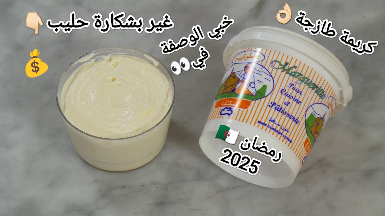 تحضيرات رمضان🇩🇿2025كريمة الطبخ الطازجة لكل الوصفات😍غير بشكارة حليب👈🏻ب2مكونات فقط و أنت درتيها💰