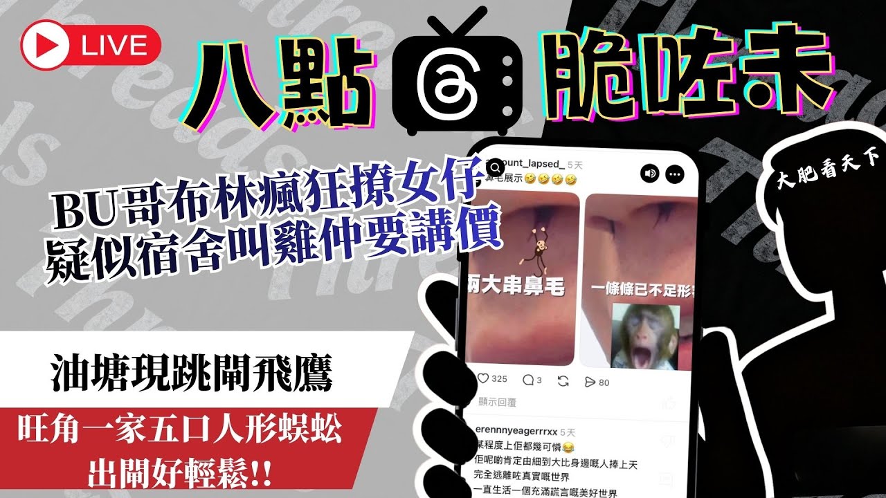 BU哥布林自信爆燈撩女仔，一條片(有片)釣出勁多苦主︱地鐵跳閘好猖狂，旺角驚現一家五口人形蜈蚣︱八點脆咗未 #香港新聞 #今日香港 #直播