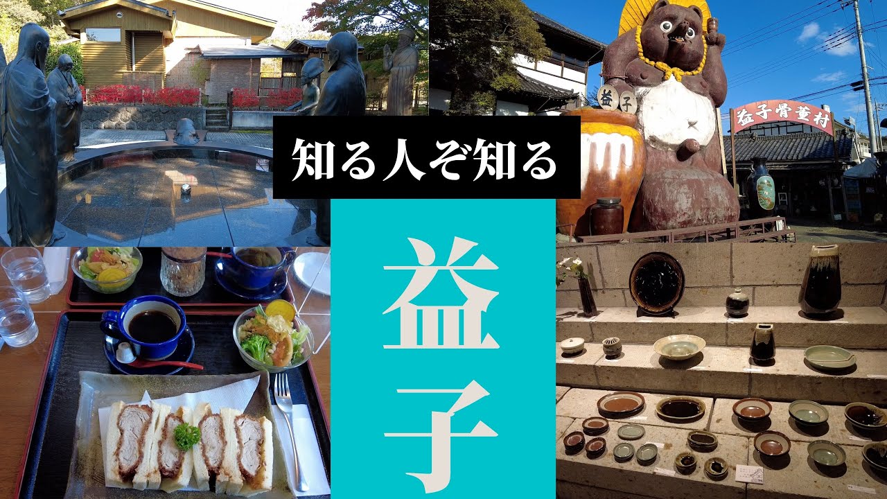 【日本紀行】陶芸のまち 益子の新たな魅力｜ワグナー・ナンドールの軌跡｜カツサンド｜益子焼のいま