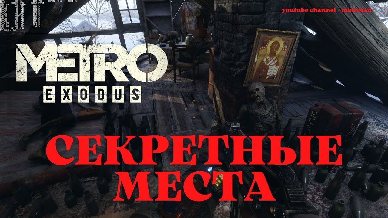 СЕКРЕТНЫЕ МЕСТА КОТОРЫЕ ТЫ ПРОПУСТИЛ В METRO EXODUS