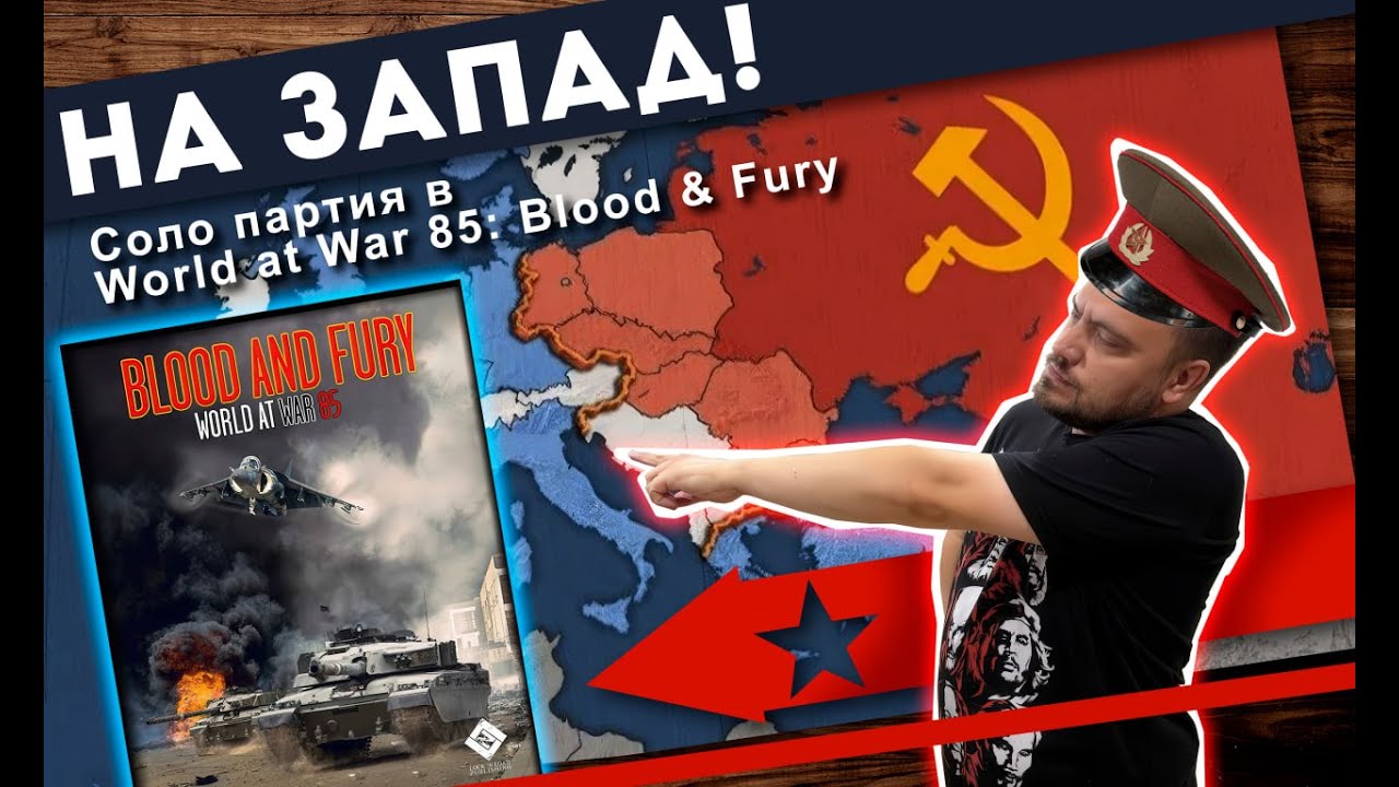На запад! - Соло-партия в World at War 85: Blood and Fury