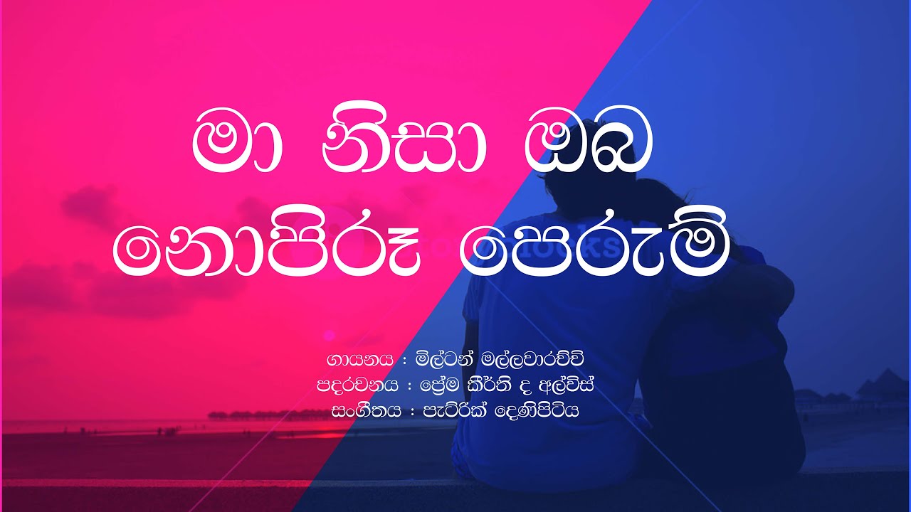 Ma Nisa Oba Nopiru Perum / Milton Mallawarachchi / Sinhala Lyrics / Old sinhala Songs