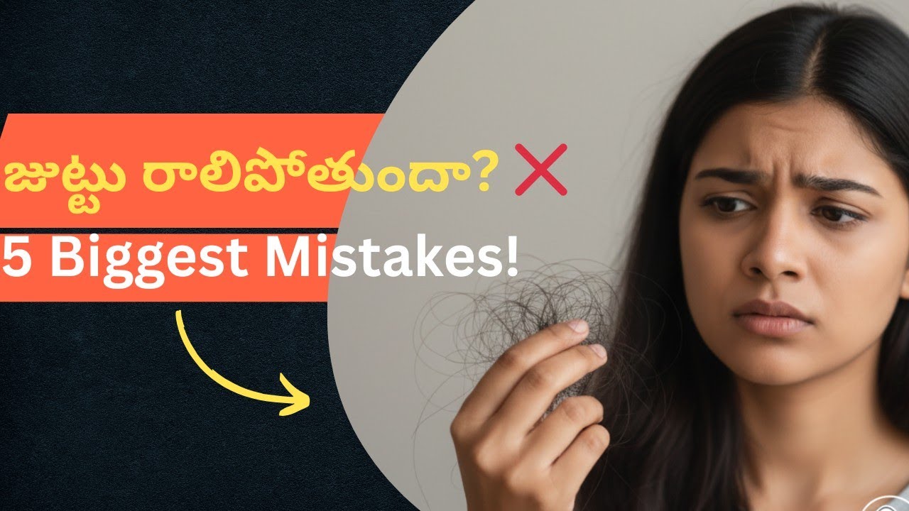 జుట్టు రాలిపోతుందా? ❌ Healthy food తిన్నా తగ్గట్లేదా? | Hair Fall కి కారణమయ్యే 5 Biggest Mistakes! 